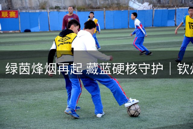 绿茵烽烟再起 藏蓝硬核守护｜钦州公安全力护航2026中甲联赛