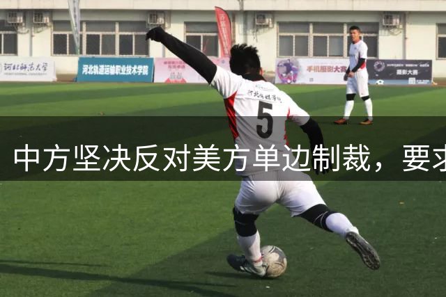 中方坚决反对美方单边制裁，要求立即撤销错误决定