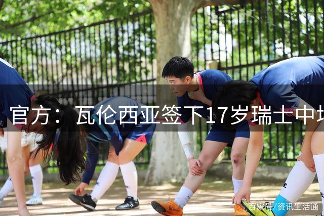 官方：瓦伦西亚签下17岁瑞士中场卡梅尼亚科维奇