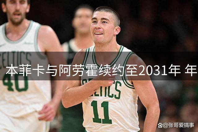 本菲卡与阿劳霍续约至2031年 年薪200万欧