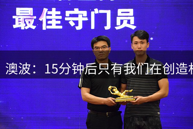 澳波：15分钟后只有我们在创造机会；吉达联合门将化解了危险